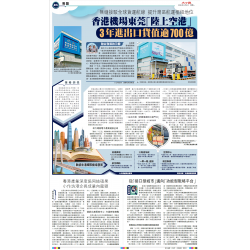 Integration Development Insight / Hong Kong Airport–Dongguan “Inland Port” Records Import and Export Value Exceeding HK$70 Billion in 3 Years